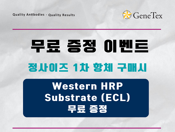 [Genetex] ECL 무료 증정 이벤트